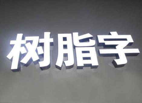 安康制作发光字尺寸大小有限制吗？最小尺寸是多少？