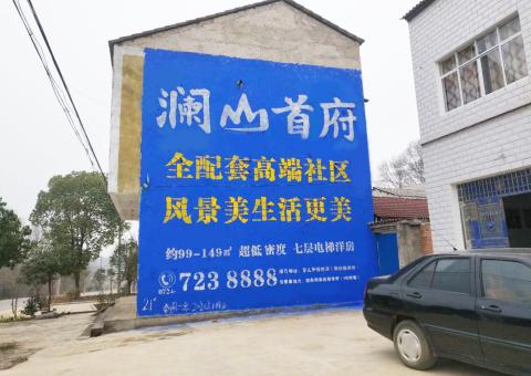 安康农村墙体广告 最贴近三四级市场消费终端的广告形式