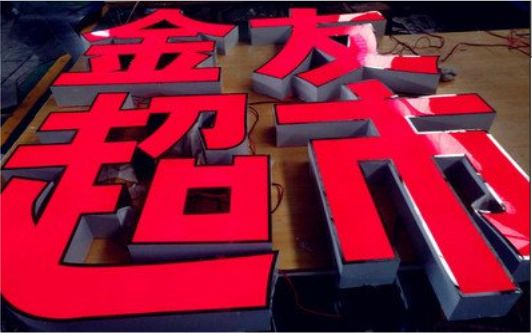 安康外露发光字的特点