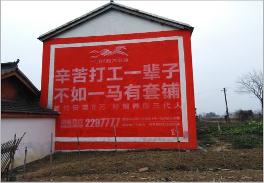 安康一马光彩墙体广告