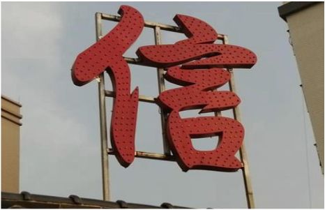 安康发光字怎么做防水处理？