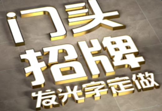 安康发光字有哪些种类？