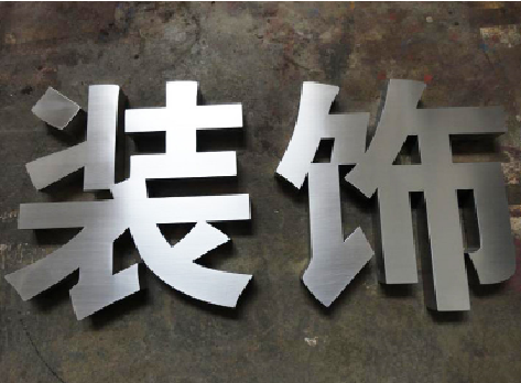 安康不锈钢字的制作方法介绍