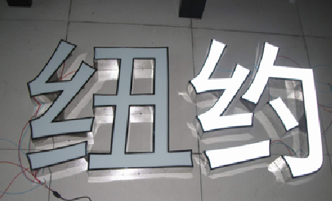 安康立体发光字的制作流程以及方法。
