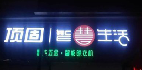 安康发光字招牌设计制作的重要性。